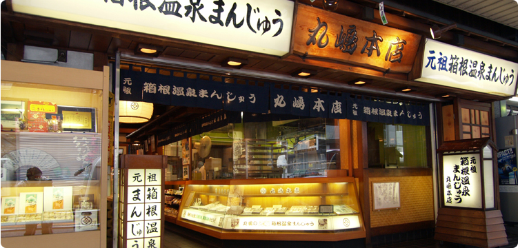 箱根温泉“グルメ”第２位「元祖箱根温泉饅頭」