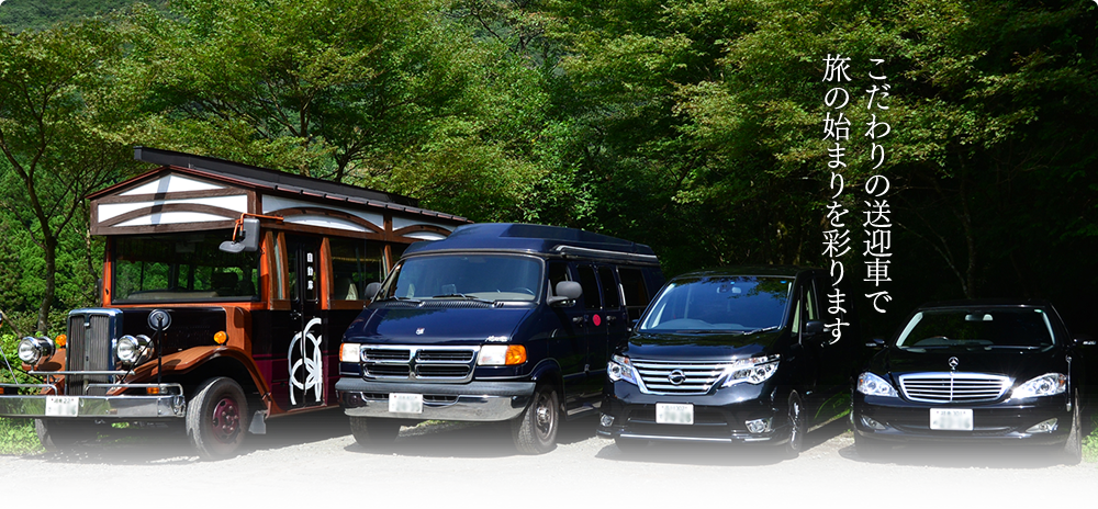 箱根温泉 記念日を過ごしたい！1位　箱根花紋 送迎車