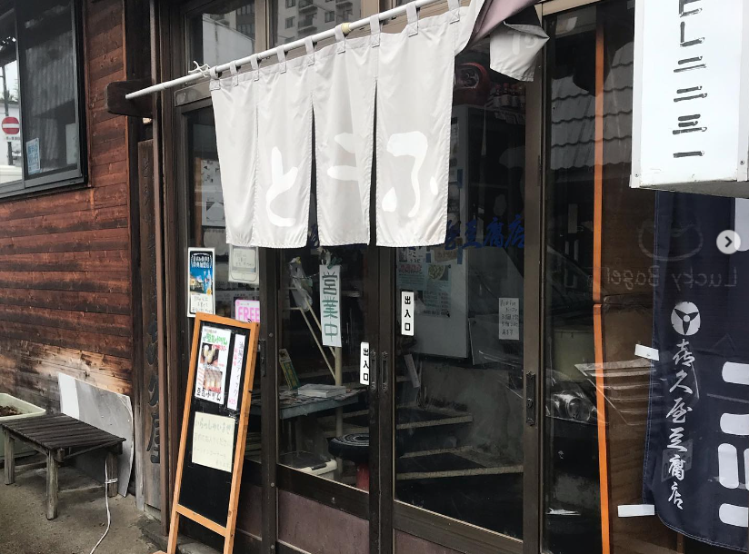 草津温泉街食べ歩きおすすめ第16位　喜久屋豆腐店