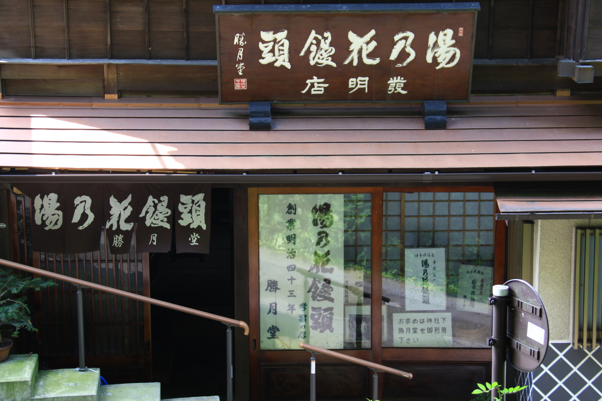 伊香保温泉で美味しいグルメ旅第2位　勝月堂