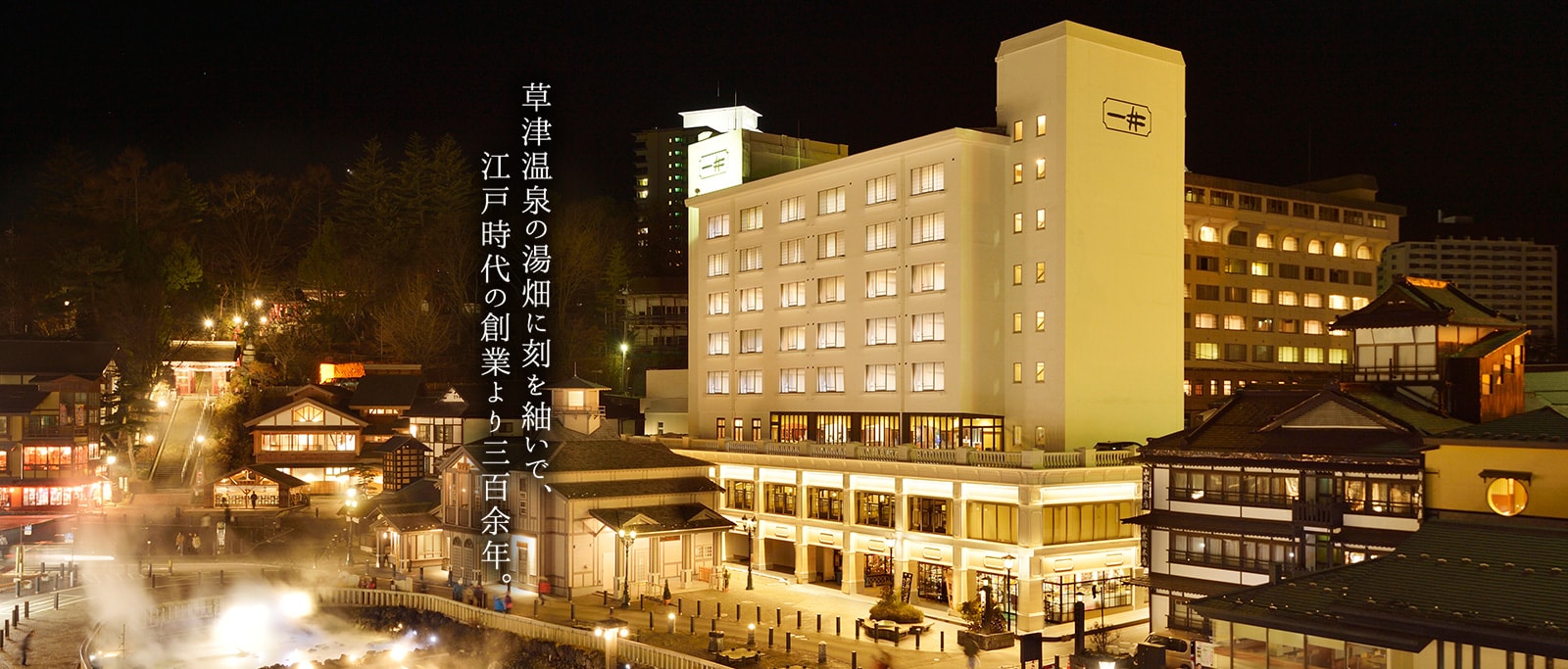 草津　温泉　年末年始　第６位　ホテル一井